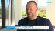 Броени минути ни делят от шампиона в The Floor България