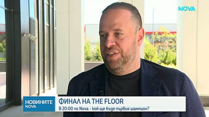 Броени минути ни делят от шампиона в The Floor България
