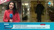 Пленум на БСП: Левицата обсъжда ситуацията в Украйна