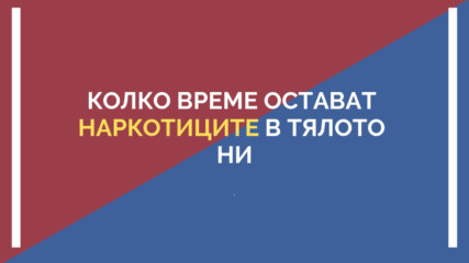 Колко време остават наркотиците в тялото ви