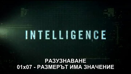 Разузнаване (intelligence) с01е07 + Бг Суб