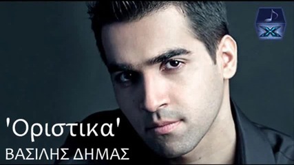 Βασίλης Δήμας - Οριστικά