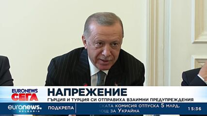 Гърция и Турция си отправиха взаимни предупреждения