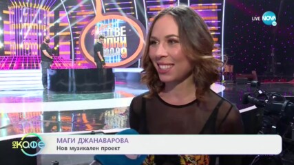 Маги Джанаварова за свободата, когато сме във връзка - „На кафе” (12.05.2021)