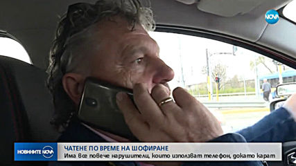 Има все повече нарушители, които използват телефон, докато карат