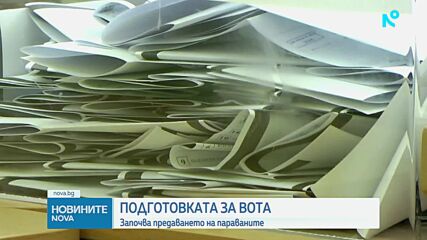 Започва разпределението на изборните паравани