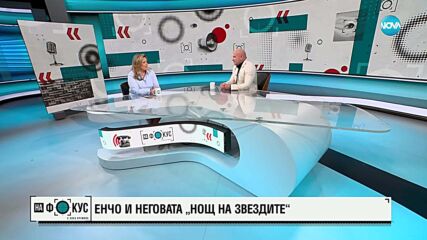 Енчо Керязов и неговата "Нощ на звездите"