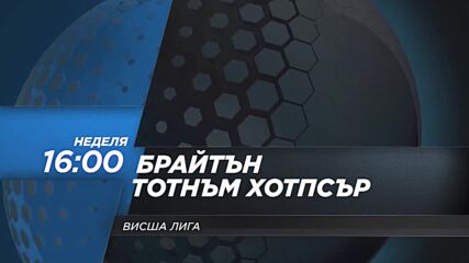 Брайтън Хоув Албиън - Тотнъм Хотпсър на 12 декември, неделя от 16.00 ч. по DIEMA SPORT2