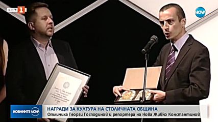 Репортерът на NOVA Живко Константинов с награда за култура на Столична община