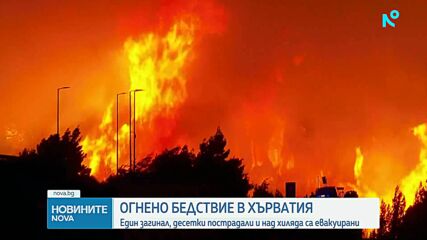 Около 2000 евакуирани и десетки ранени при огромен пожар в Хърватия