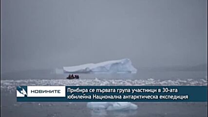 Прибира се първата група участници в 30-ата юбилейна Национална антарктическа експедиция