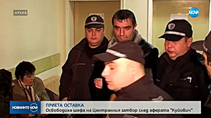 Началникът на Софийския затвор е освободен от длъжност