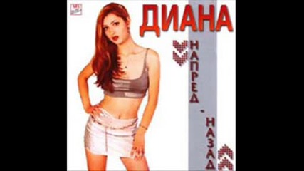 Диана - Ще патиш от мен