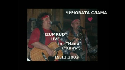 Изомруд - Чичовата слама