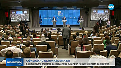 Brexit официално беше отложен