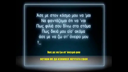 2011 Страхотна Гръцка (превод) ~ Panos Kalidis - Mi mou to xalas ~ официално видео 