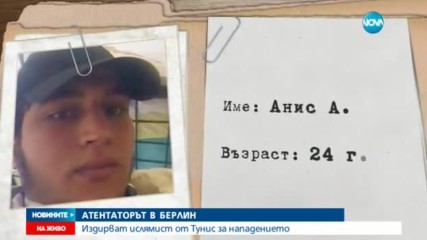 Издирват тунизиец за атаката в Берлин