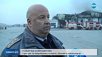 Пожарът в цех за месо във Войводиново е локализиран, но продължава да тлее