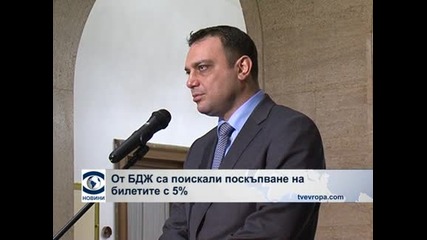 БДЖ иска да увеличи билетите с около 5%