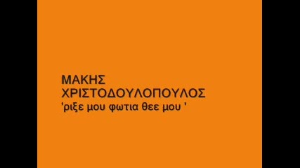 Makis Xristodoulopoulos Pise Mou Fotia Thee Mou 