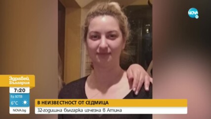 32-годишна българка изчезна в Атина