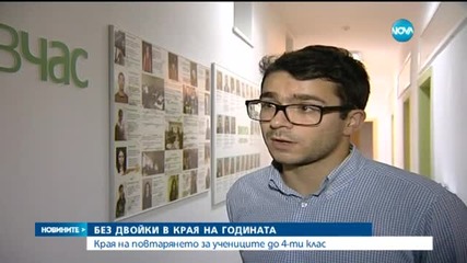 Край на повтарянето до четвърти клас