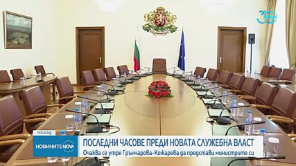 Часове преди новата служебна власт: Очаква се утре Кожарева да представи министрите си