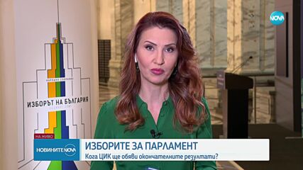 Пет районни избирателни комисии са предали протоколите в ЦИК