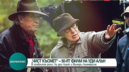 Актрисите Лу дьо Лааж и Валери Лемерсие за ролите си в "Чист късмет" на Уди Алън