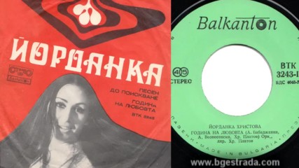 Йорданка Христова - Година на любовта 1975