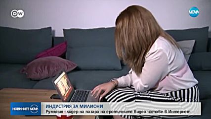 Индустрия за милиони: Румъния - лидер на пазара на еротичите видео чатове