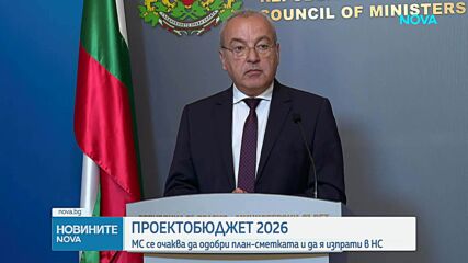 Министерският съвет одобри Бюджет 2026