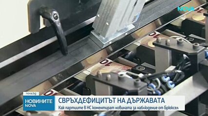 След предупреждението на ЕК за свръхдефицит: Опозицията призова за спешни финансови реформи