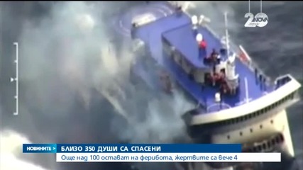 Всички пътници на горящия ферибот са спасени