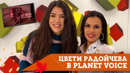 Planet Voice Special Guest: Цвети Радойчева представя "Let Me Be"