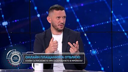 Код иновации: Сигурността на дигиталните пари – какво трябва да знаем за онлайн разплащанията