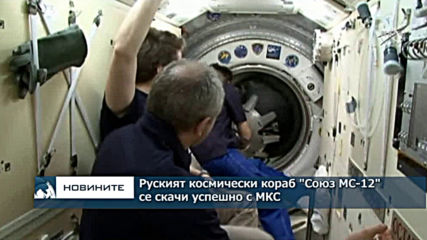 Руският космически кораб „Союз МС-12“ се скачи успешно с МКС