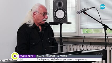 „Тук и сега”: Етиен Леви за вярата, любовта, децата и чудесата (ВИДЕО)