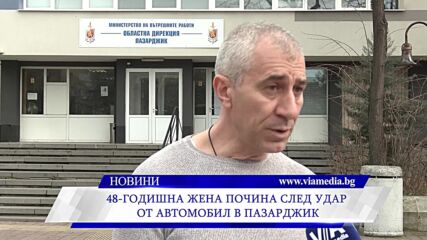 След поредната жертва: Полицията в Пазарджик с апел за отговорно поведение на пътя