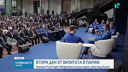 Втори ден от визитата на премиерa Радев в Париж за Международната среща на върха по космическите въп