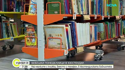 Що е то "бебешки понеделник" в Кюстендил или как бебетата се срещат с книжките
