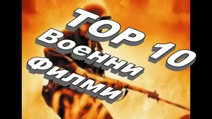 Топ 10 Военни Филми