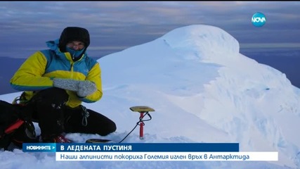 Наши алпинисти покориха Големия иглен връх в Антарктида