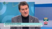 Политолог: Служебното правителство удължава политическата криза