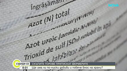 Скъпите торове притискат фермерите