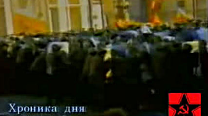 Чудовищните събития в Москва през Октомври 1993 г. В памет на Въстаналите за Русия и Ссср!
