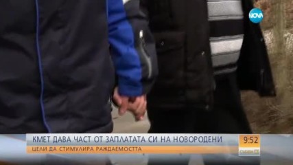 Кмет дава част от заплатата си за всяко новородено в селото