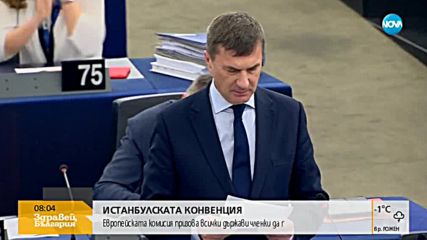 ЕК призова всички държави-членки да приемат Истанбулската конвенция