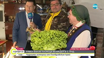 Как посрещат Великден в село Труд