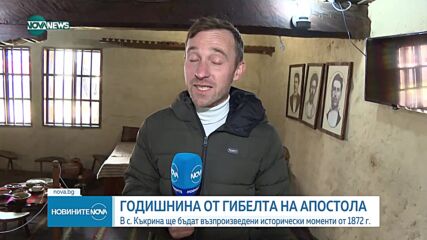 Ексклузивно: Възстановка на залавянето на Левски от 1963 година (СНИМКИ)